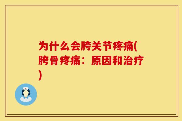 为什么会胯关节(胯骨:原因和) 为什么会胯关节(胯骨:原因和)