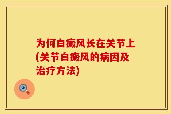 为何白癜风长在关节上(关节白癜风的病因及治疗方法)