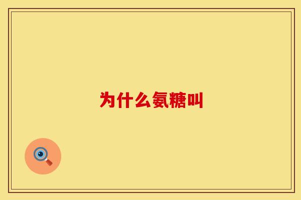 为什么氨糖叫