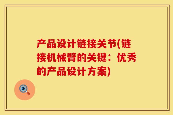 产品设计链接关节(链接机械臂的关键：优秀的产品设计方案)