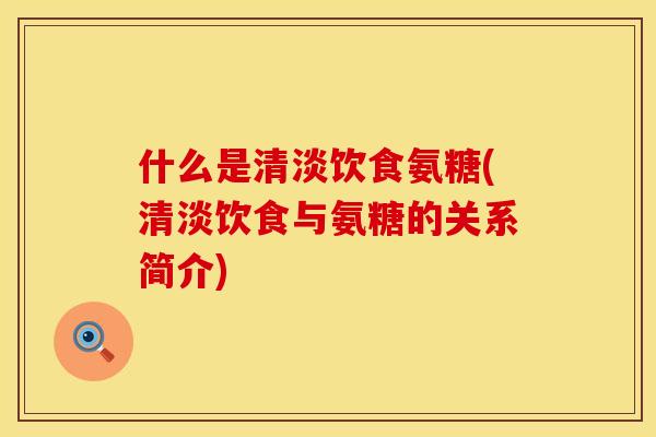 什么是清淡饮食氨糖(清淡饮食与氨糖的关系简介)
