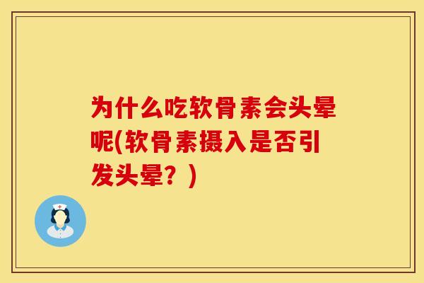 为什么吃软骨素会头晕呢(软骨素摄入是否引发头晕？)