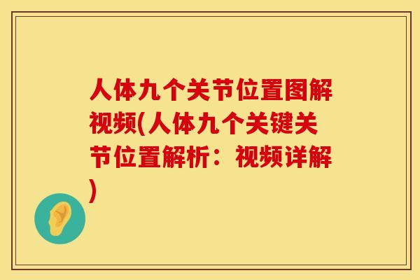 人体九个关节位置图解视频(人体九个关键关节位置解析:视频详解) 人体九个关节位置图解视频(人体九个关键关节位置解析:视频详解)
