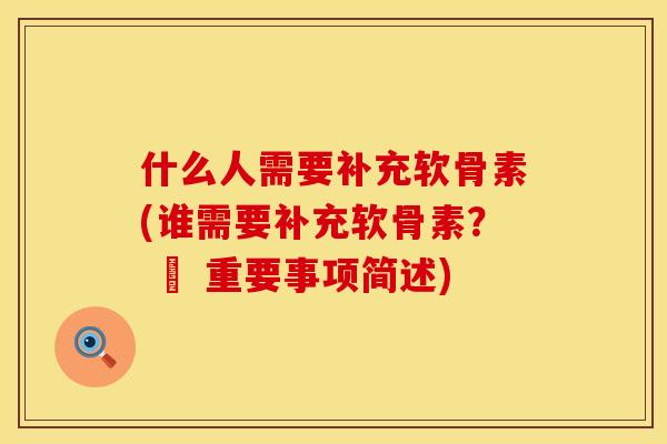 什么人需要补充软骨素(谁需要补充软骨素？ – 重要事项简述)