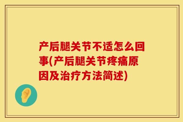 产后腿关节不适怎么回事(产后腿关节疼痛原因及治疗方法简述)