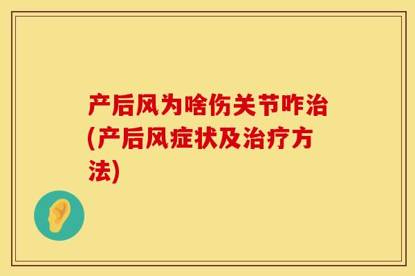 产后风为啥伤关节咋治(产后风症状及治疗方法)