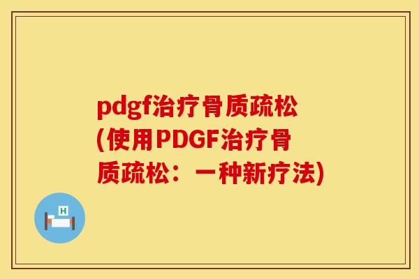pdgf治疗骨质疏松(使用PDGF治疗骨质疏松：一种新疗法)