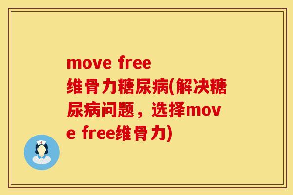move free 维骨力糖尿病(解决糖尿病问题，选择move free维骨力)