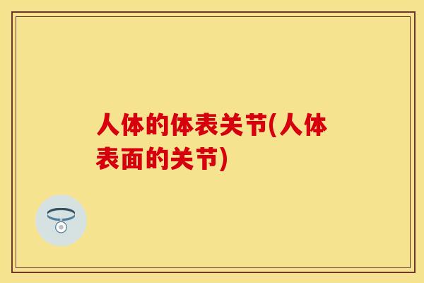 人体的体表关节(人体表面的关节)