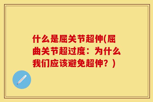 什么是屈关节超伸(屈曲关节超过度：为什么我们应该避免超伸？)