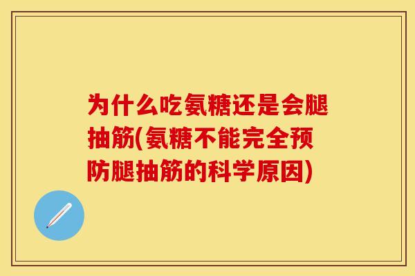 为什么吃氨糖还是会腿抽筋(氨糖不能完全预防腿抽筋的科学原因)