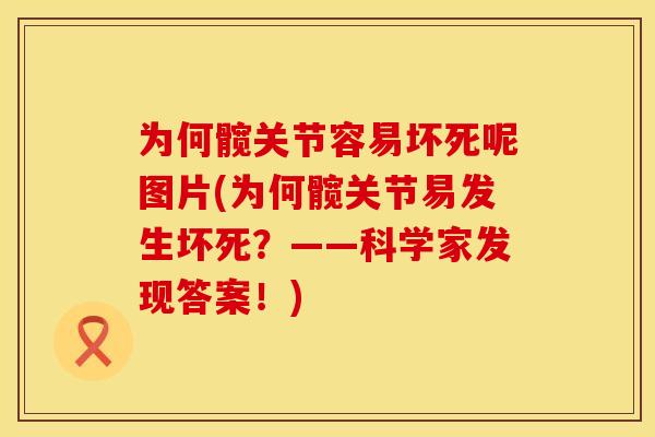 为何髋关节容易坏死呢图片(为何髋关节易发生坏死？——科学家发现答案！)
