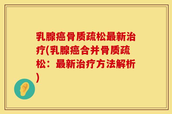乳腺癌骨质疏松最新治疗(乳腺癌合并骨质疏松：最新治疗方法解析)