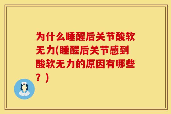为什么睡醒后关节酸软无力(睡醒后关节感到酸软无力的原因有哪些？)