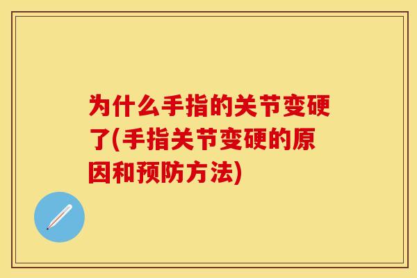 为什么手指的关节变硬了(手指关节变硬的原因和预防方法)