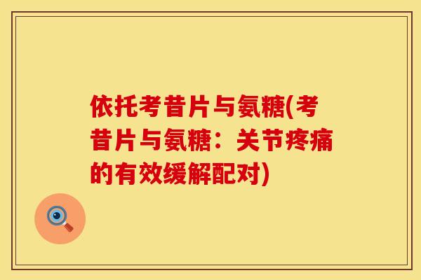 依托考昔片与氨糖(考昔片与氨糖：关节疼痛的有效缓解配对)