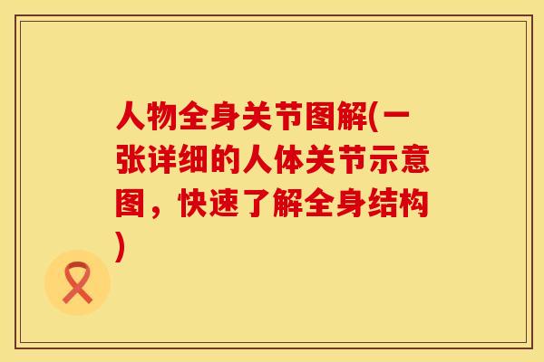 人物全身关节图解(一张详细的人体关节示意图,快速了解全身结构)