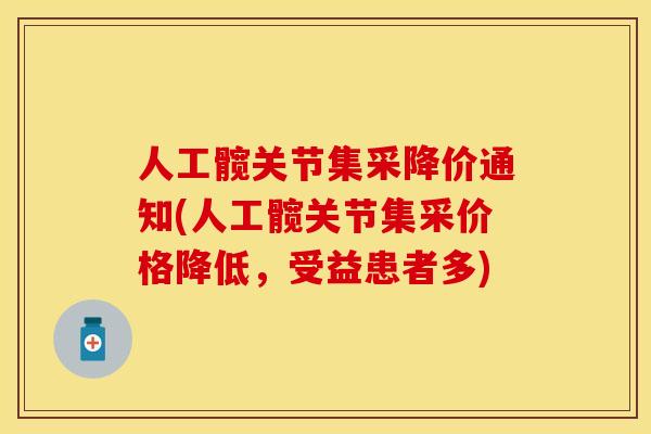 人工髋关节集采降价通知(人工髋关节集采价格降低，受益患者多)