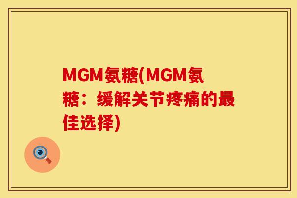 MGM氨糖(MGM氨糖：缓解关节疼痛的最佳选择)