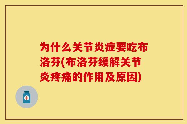 为什么关节炎症要吃布洛芬(布洛芬缓解关节炎疼痛的作用及原因)