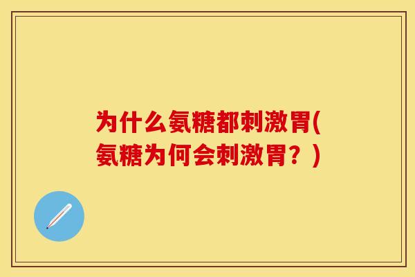 为什么氨糖都刺激胃(氨糖为何会刺激胃？)