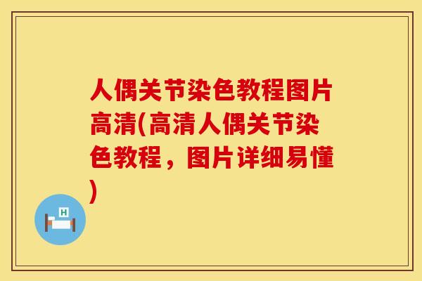 人偶关节染色教程图片高清(高清人偶关节染色教程,图片详细易懂) 人偶关节染色教程图片高清(高清人偶关节染色教程,图片详细易懂)