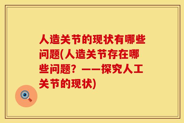 人造关节的现状有哪些问题(人造关节存在哪些问题？——探究人工关节的现状)