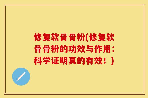 修复软骨骨粉(修复软骨骨粉的功效与作用：科学证明真的有效！)
