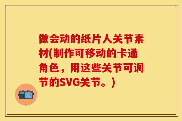 做会动的纸片人关节素材(制作可移动的卡通角色，用这些关节可调节的SVG关节。)