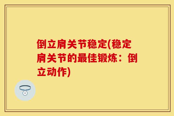 倒立肩关节稳定(稳定肩关节的最佳锻炼：倒立动作)