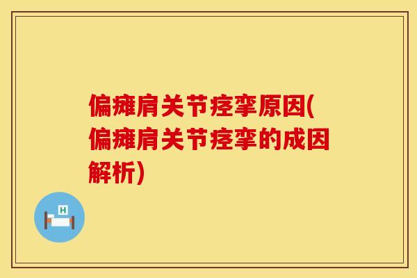偏瘫肩关节痉挛原因(偏瘫肩关节痉挛的成因解析)