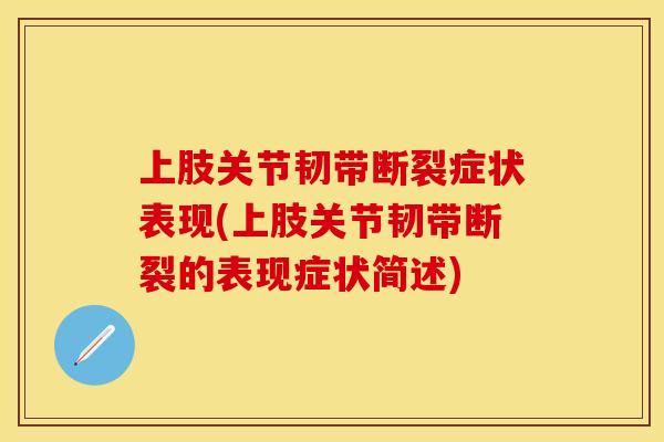 上肢关节韧带断裂症状表现(上肢关节韧带断裂的表现症状简述)