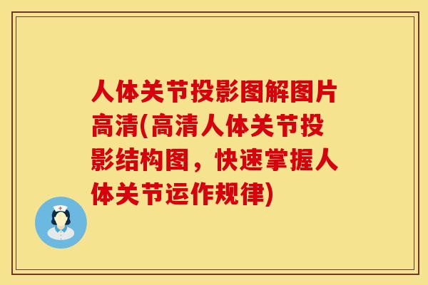 人体关节投影图解图片高清(高清人体关节投影结构图，快速掌握人体关节运作规律)