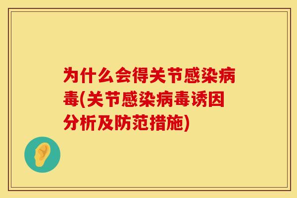 为什么会得关节感染病毒(关节感染病毒诱因分析及防范措施)