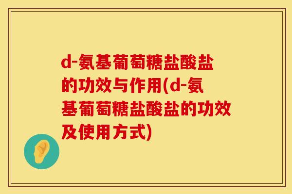 d-氨基葡萄糖盐酸盐的功效与作用(d-氨基葡萄糖盐酸盐的功效及使用方式)