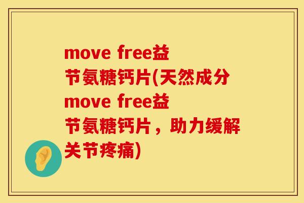 move free益节氨糖钙片(天然成分move free益节氨糖钙片，助力缓解关节疼痛)