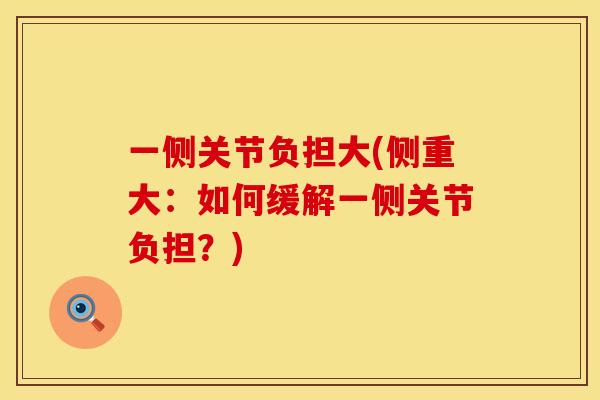 一侧关节负担大(侧重大：如何缓解一侧关节负担？)