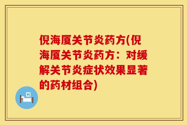 倪海厦关节炎药方(倪海厦关节炎药方：对缓解关节炎症状效果显著的药材组合)