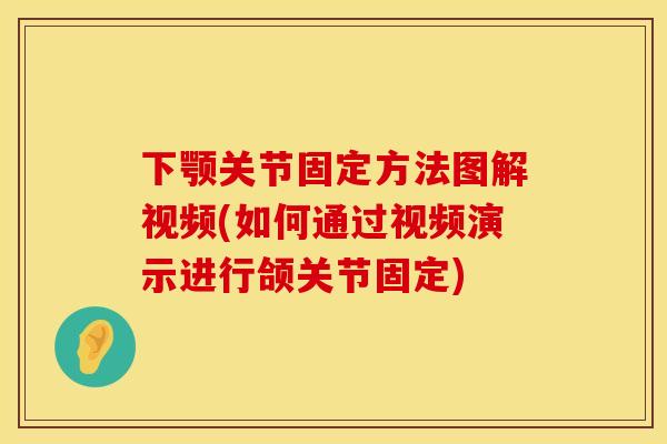 下颚关节固定方法图解视频(如何通过视频演示进行颌关节固定)
