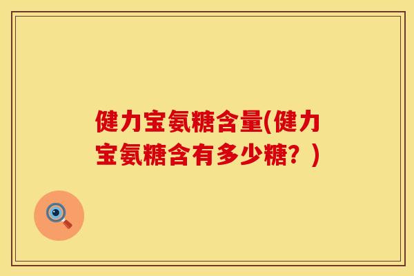 健力宝氨糖含量(健力宝氨糖含有多少糖？)