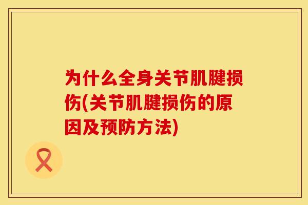 为什么全身关节肌腱损伤(关节肌腱损伤的原因及预防方法)