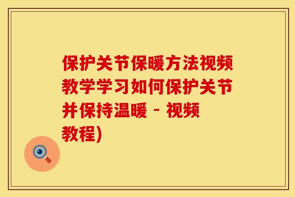 保护关节保暖方法视频教学学习如何保护关节并保持温暖 - 视频教程)