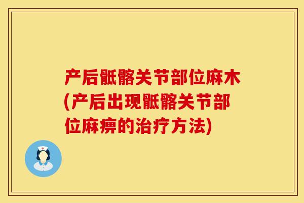 产后骶髂关节部位麻木(产后出现骶髂关节部位麻痹的治疗方法)