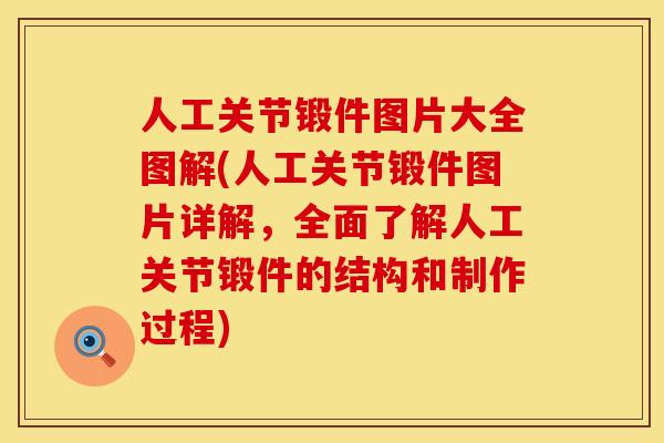 人工关节锻件图片大全图解(人工关节锻件图片详解，全面了解人工关节锻件的结构和制作过程)