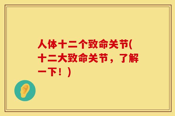人体十二个致命关节(十二大致命关节，了解一下！)