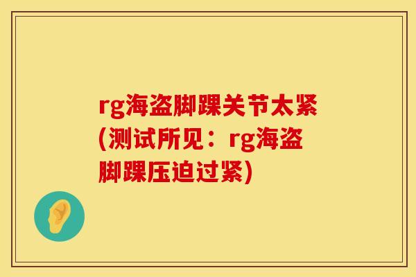 rg海盗脚踝关节太紧(测试所见：rg海盗脚踝压迫过紧)