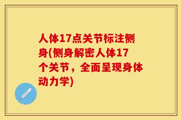 人体17点关节标注侧身(侧身解密人体17个关节，全面呈现身体动力学)