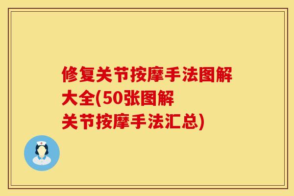 修复关节按摩手法图解大全(50张图解 关节按摩手法汇总) 修复关节按摩手法图解大全(50张图解 关节按摩手法汇总)