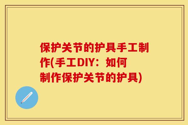 保护关节的护具手工制作(手工DIY：如何制作保护关节的护具)