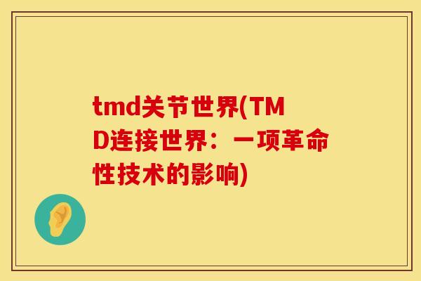 tmd关节世界(TMD连接世界:一项革命性技术的影响) tmd关节世界(TMD连接世界:一项革命性技术的影响)